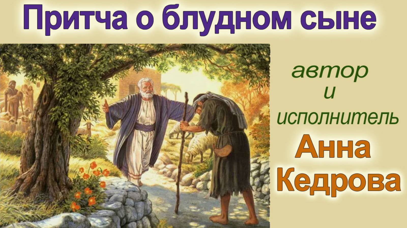 07. Притча о блудном сыне. Альбом "Христос, Сезон 2".