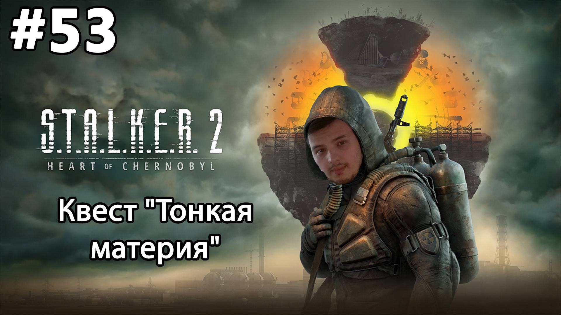 #53 S.T.A.L.K.E.R.2: Heart of Chornobyl. Квест "Тонкая материя"