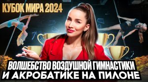 КУБОК МИРА 2024 #воздушнаягимнастика