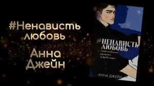 #Ненавистьлюбовь | Анна Джейн