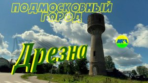 [MRF - Пешие прогулки] #107. Подмосковный город: Дрезна