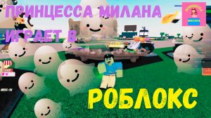 Принцесса Милана играет в Роблокс #2