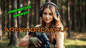 Небольшое снайперское приключение