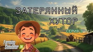 Затерянный Хутор - "Биография"/ 3 серия/ ,,Теплички встали''