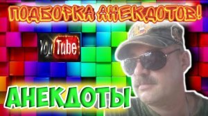 Анекдоты