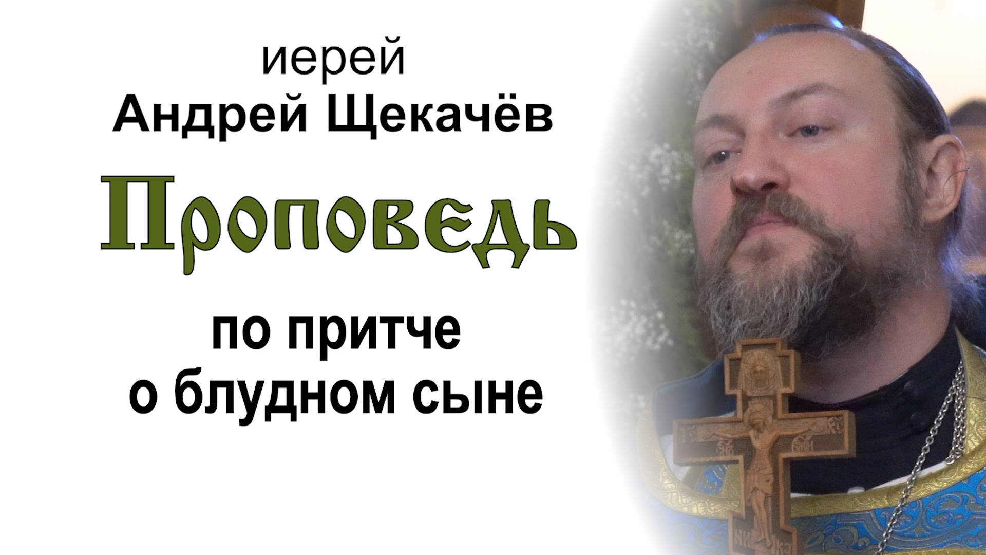 Проповедь по притче о блудном сыне (2025.02.16). Иерей Андрей Щекачёв