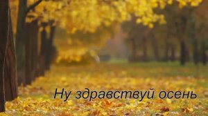 Николай Джинчарадзе - Ну, Здравствуй, Осень ... (2021)