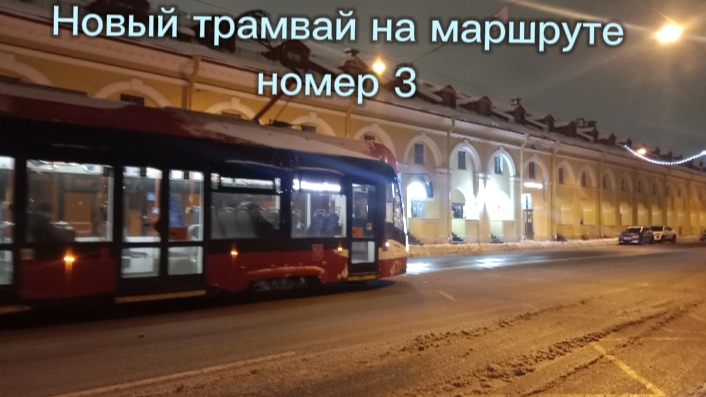 Новый трамвай на маршруте 3 СПБ