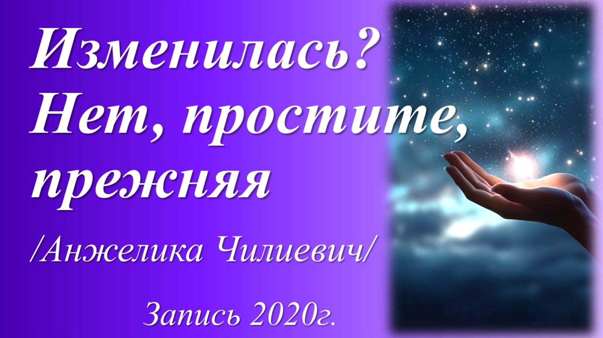 Изменилась? Нет, простите, прежняя /Анжелика Чилиевич. Запись 2020 г./