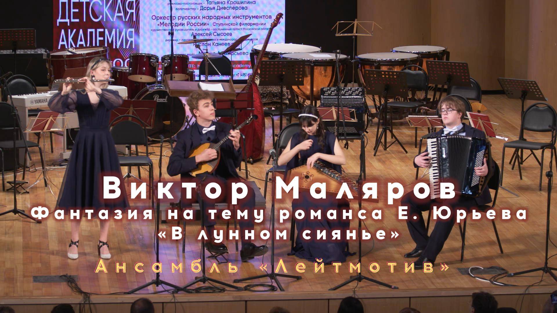 МАЛЯРОВ В лунном сиянье - Ансамбль Лейтмотив / MALYAROV In the Moonlight - Ensemble Leitmotif