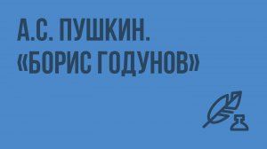 А.С. Пушкин. «Борис Годунов». Видеоурок по литературе 7 класс