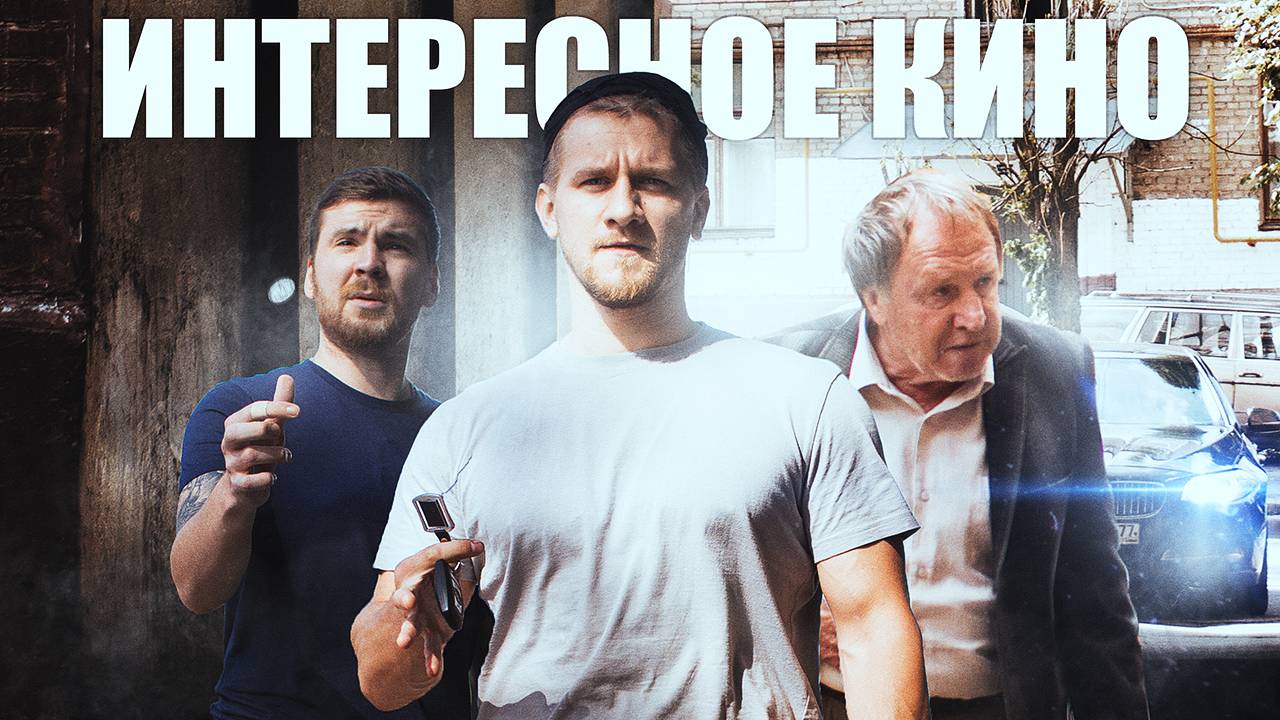 Интересное кино