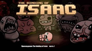 Прохождение The binding of isaac часть 1