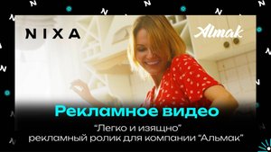"Легко и изящно"- рекламный ролик для компании "Альмак" / NIXA видеопродакшн (версия 10 сек)