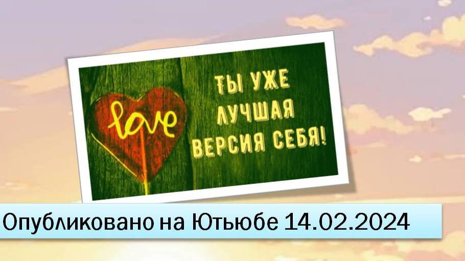 Ты уже лучшая версия себя (14.02.2024)