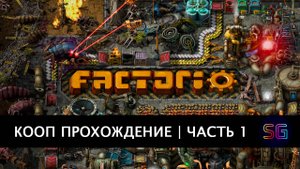 Factorio. Начало прохождения в кооп режиме.