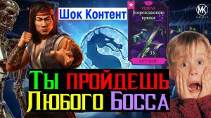 Теперь Ты пройдешь Любого Босса Новая Тактика о Которой НИКТО НЕ ЗНАЛ МКМ