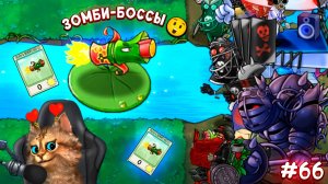 Растения против Зомби - зомби-генералы 🙀 Plants vs Zombies Fusion #66 ПвЗ PvZ Весёлый Кот