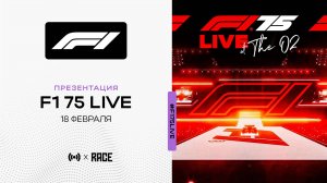 ПРЕЗЕНТАЦИЯ F1 75 LIVE В ЛОНДОНЕ