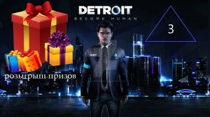 Прохождение игры Detroit: Become Human серия 3