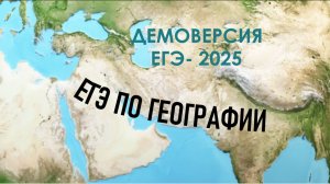 ЕГЭ-2025 по географии. Задания №1-10