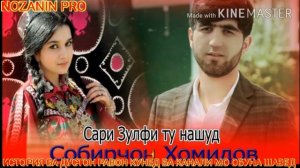 🌹САРИ ЗУЛФИ ТУ НАШУД СУРУДИ 🌷СОБИРЧОН ХОМИДОВ 2021🌷 ОЧЕНЬ КАРСЬВАЯ ПЕСНЯ ТАДЖИКСКИЙ 🌹