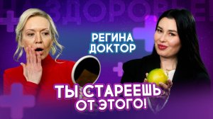 Как остановить старение? Главные секреты молодости! Регина ДОКТОР о 5 продуктах, продлевающих жизнь