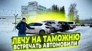 Лечу в Питер на Таможню ! Встречаю и Растомаживаю Автомобили из Америки