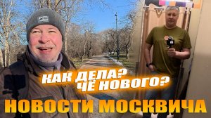 Как дела? Чё нового? Выпуск небольших новостей москвича!