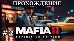 Прохождение Mafia 2 #2 Завод не для Вито, собираю дань с рабочих и краду талоны по стелсу