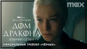 Дом дракона (2-й сезон) _ Русский трейлер Зелёных _ Сериал 2024 (HBO)