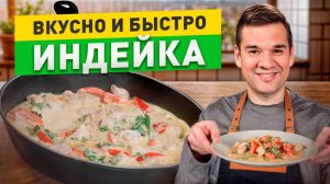 Индейка как в ресторане: Как сделать индейку сочной и мягкой?