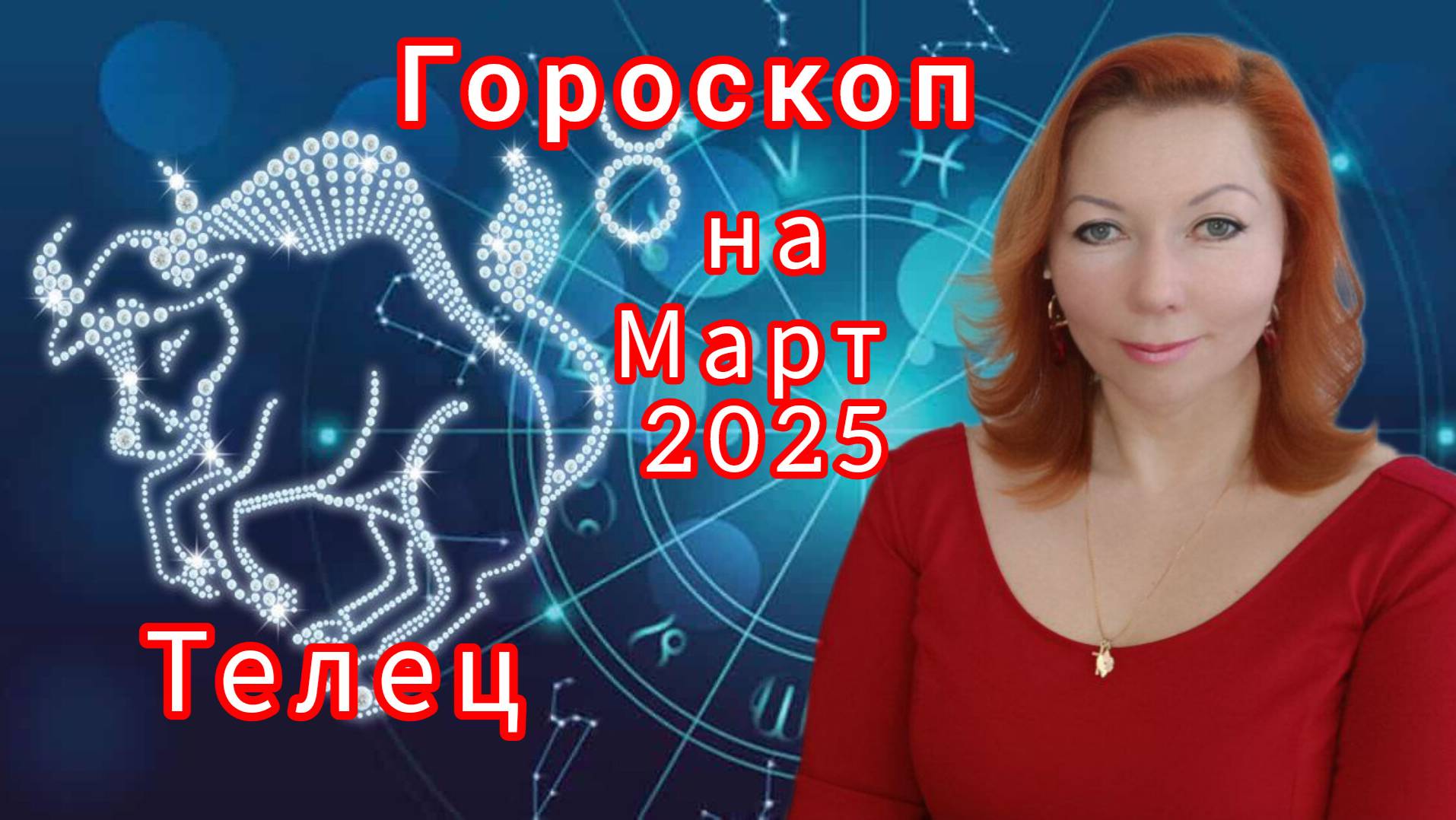 Гороскоп на март 2025 для Тельцов/Телец гороскоп на март 2025