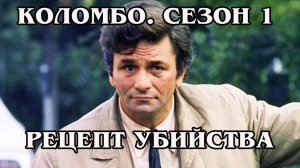 Коломбо. Сезон 1. Рецепт убийства