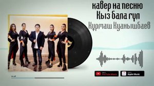 Кыз бала гул ремикс-Курмаш Куанашбаев