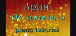 Ария Осколок льда. Как играть на пианино популярные песни и мелодии - piano tutorial