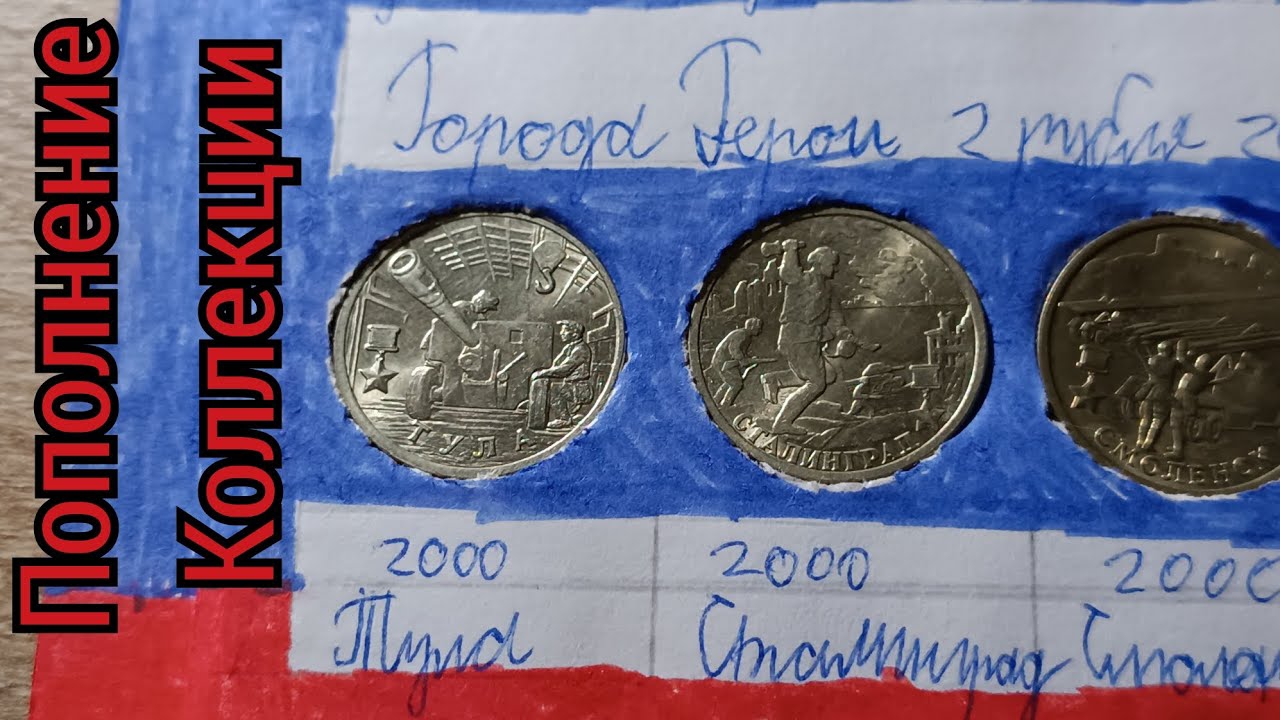 «Города Герои» 2 рубля 2000 года ММД/СПМД - Тула и Сталинград