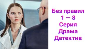 Без правил 1 — 8 серия , сериал детектив , драма ТВ3