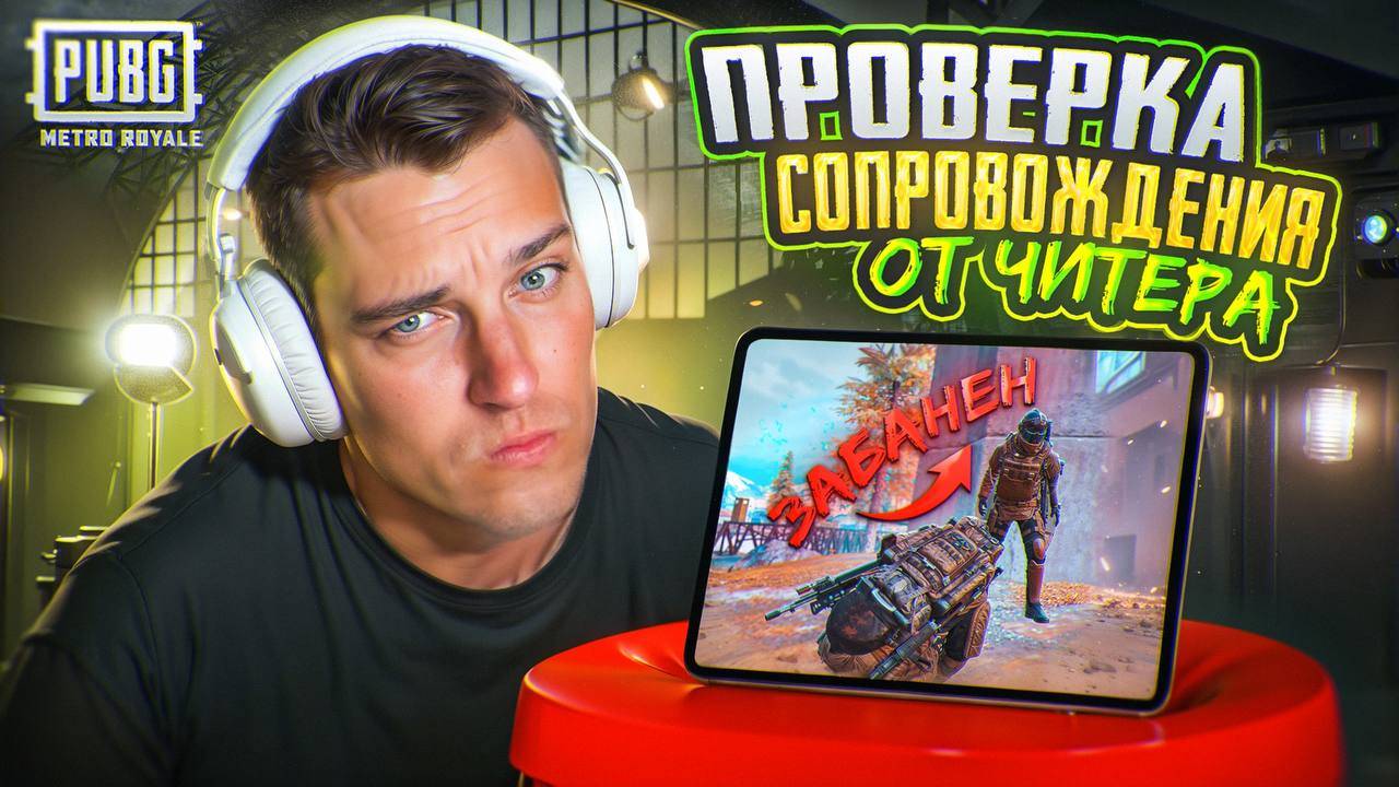 ЗАБАНИЛ ЧИТЕРА НА ПРОВЕРКЕ СОПРОВОЖДЕНИЯ😱КАК ЛЕГКО ЗАБАНИТЬ НЕ ЧЕСТНОГО ИГРОКА В МЕТРО РОЯЛЬ?😱