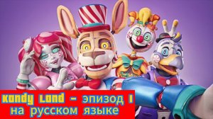 KANDY LAND - эпизод 1 на русском ( фнаф сериал)