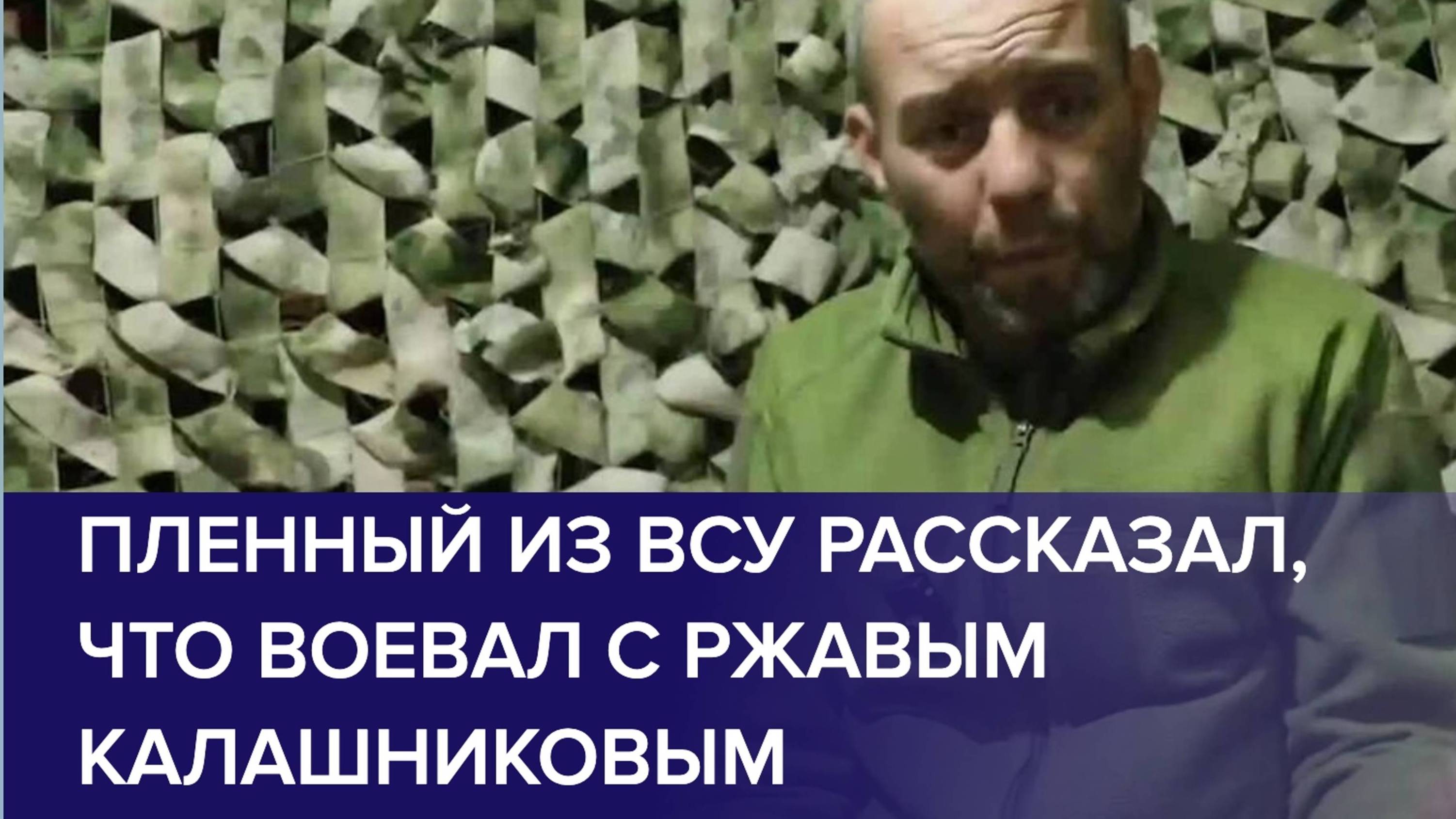 ПЛЕННЫЕ ВОЕННОСЛУЖАЩИЕ ВСУ рассказали, что воевали с ржавым Калашниковым