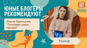 Книга Ольги Одинцовой "Пиковая дама, приди!". Обзор от юного блогера Ники #мистика #союздетлит