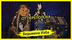 ОТ ПЕРЕПОЛОХА. ДЛЯ ВСЕХ. #ВЕДЬМИНАИЗБА ▶️ #МАГИЯ