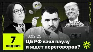 7 неделя: Переговоры о мире, ЦБ не изменил ставку и не может замораживать вклады