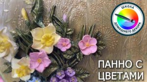 ПАННО С ЦВЕТАМИ