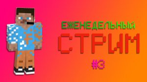 🔴ЕЖЕНЕДЕЛЬНЫЙ СТРИМ #3🎶🔴