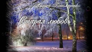 Старая любовь