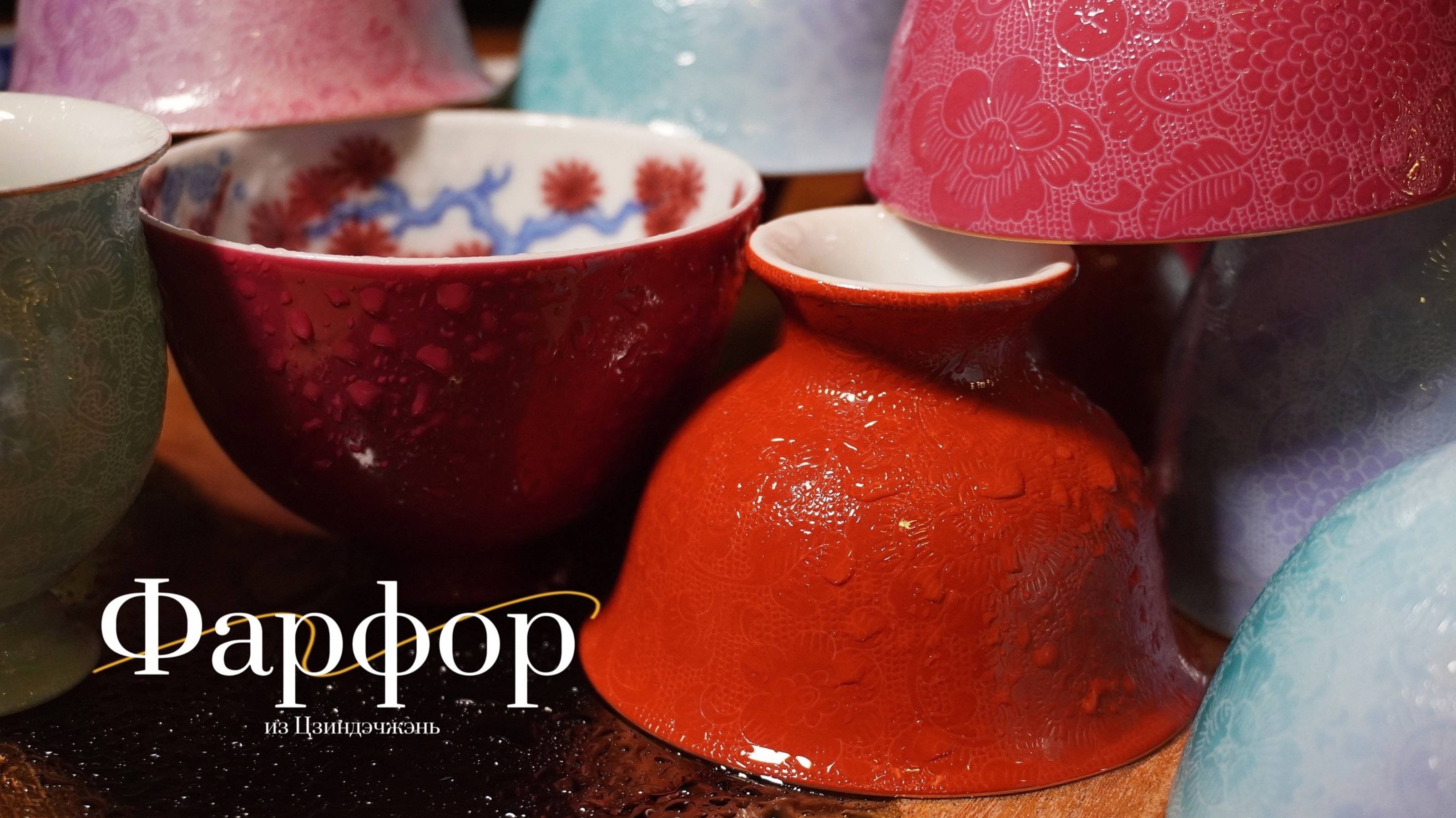 ✨Фарфор из Цзиндэчжень✨