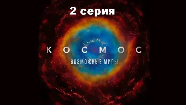 Космос: Возможные миры. Недолгое счастье в обитаемой зоне (2/13)