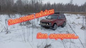 Первый выезд на Ниве с лебедкой